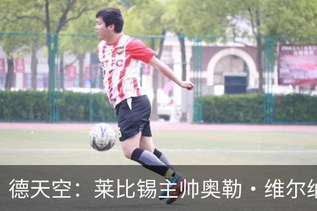 德天空：莱比锡主帅奥勒·维尔纳续约陷入僵局，红牛集团仍有疑虑