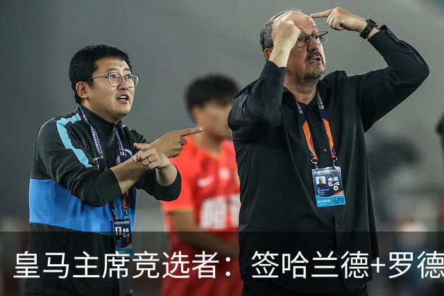 皇马主席竞选者：签哈兰德+罗德里 若食言付10万人会费