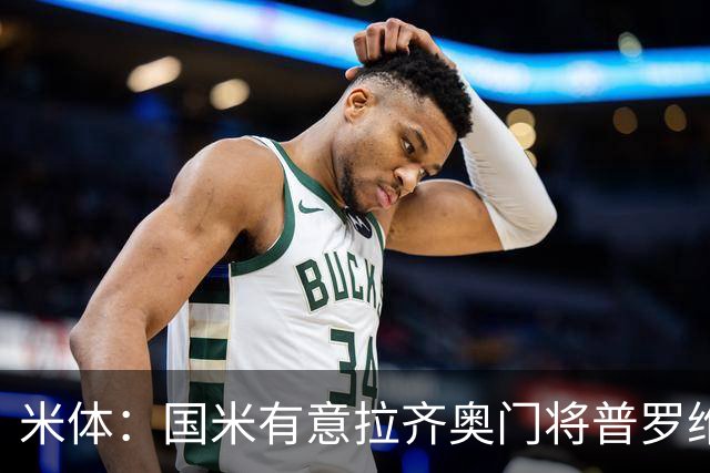 米体：国米有意拉齐奥门将普罗维德尔，计划让他担任二号门将